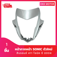 ชุดสี แฟริ่ง หน้ากากหน้า โซนิคตัวใหม่ sonic ปี 2004 สีบรอนซ์411 เฟรมรถสำหรับ โซนิคปี 2004 จำนวน 1 ชิ้น