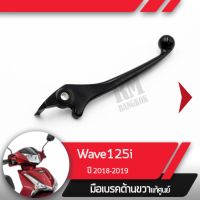 มือเบรคขวา แท้ศูนย์Wave125i ปี2018-2019 เวฟ125i ledคันเบรคขวาอะไหล่แท้มอไซ อะไหล่แท้ฮอนด้า