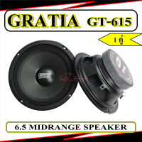 ลำโพงเสียงกลาง 6.5 นิ้ว Gratia GT-615  แม่เหล็ก 100x15 ว๊อยซ์ 25 ขายเป็นคู่