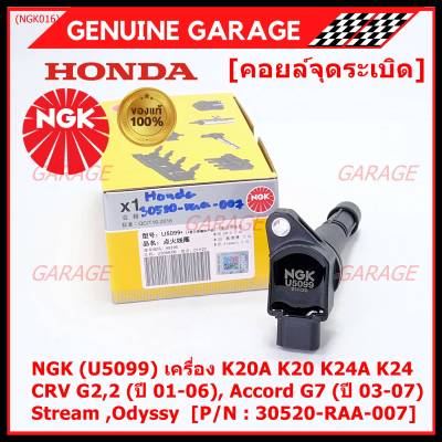 ***พร้อมซิ่ง***  คอยส์ใหม่ แท้ NGK ไฟแรง, ประหยัดน้ำมัน NGK (U5099) Honda เครื่อง K20A K20 K24A K24, CRV G2,2 (ปี 01-06), Accord G7 (ปี 03-07),Stream ,Odyssy  P/N:30520-RAA-007