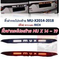 คิ้วฝากระโปรงท้าย มีไฟ LED ไฟหรี่สีขาว ไฟเบรคสีแดง รุ่น อีซูซุ ดีแม็ก ISUZU MUX MU-X ปี 2014 - 2018 สีดำ จำนวน 1 ชิ้น สวย หรู ดูดี อย่างงาม