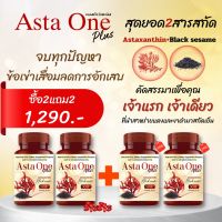 ASTA ONE PLUS แอสต้าวันพลัส อาหารเสริมเพื่อบำรุงสุขภาพ