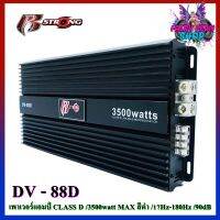 โปรโมชั่น! เพาเวอร์แอมป์ติดรถยนต์ R-STRONG รุ่นDV-88D CLASS D กำลังขับ 3500w.MAX สีดำ คลาสดี ซิงค์ครีบ ขับซับ เครื่องเสียงติดรถยนต์ เพาเวอร์ติดรถยนต์