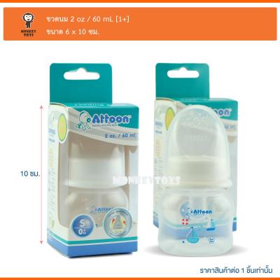 Monkeytoys ขวดนม 2oz/60ml Attoon Springy Hygienic White Feeding Bottle 101506-S
