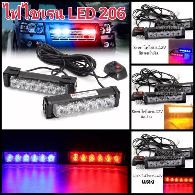 ไฟไซเรน LED ไฟฉุกเฉิน 12V 6 LED 2 ช่อ รุ่น LED-206 Siren LED สีแดง-น้ำเงิน สีแดง สีเหลือง   ปรับสเต็ป ไฟสว่างตาแตก