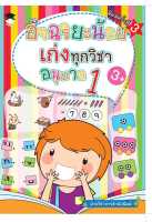 หนังสือ   อัจฉริยะน้อยเก่งทุกวิชา อนุบาล 1 (พ.3)