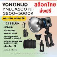 ( ส่งจากไทย ) Yongnuo YNLUX100 Kit and YNLUX100 Only ไฟสตูดิโอรุ่นใหม่ล่าสุด LED COB 100W 3200K-5600K จัดส่งฟรี Kerry