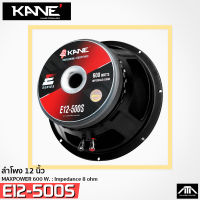 ดอกลำโพงขนาด 12 นิ้ว KANE E12-500S กำลังขับ 600 วัตต์ วอยซ์ขนาด 3 นิ้ว E12 500S E12500S