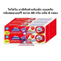 lucm1-0294 โคโดโม ยาสีฟันสำหรับเด็ก แบบครีม กลิ่นสตอเบอร์รี่ ขนาด 40 กรัม แพ็ค 6 กล่อง