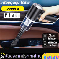 【ส่งจากไทย】เครื่องดูดฝุ่นขนาดเล็ก ดูดฝุ่นแบบพกพาไร้สาย 9000PA กำลังไฟฟ้าสูงสุด 120W ที่ดูดฝุ่นที่นอน ที่ดูดฝุ่นในบ้านและในรถ รถห้องนอน