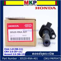 (ของใหม่ 100% )***ราคาพิเศษ***คอยล์จุดระเบิดแท้  Honda : 30520-RNA-A01 สำหรับ Honda civic 1.8 (ปี06-11) ,CR-V 2.0 (ปี 07-11) Accord 2.0(ปี 08-13)