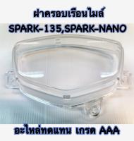 ฝาครอบเรือนไมล์ ใส SPARK-135 , SPARK NANO       3800-234-ZD  เป็นอะไหล่ทดแทน  HMA