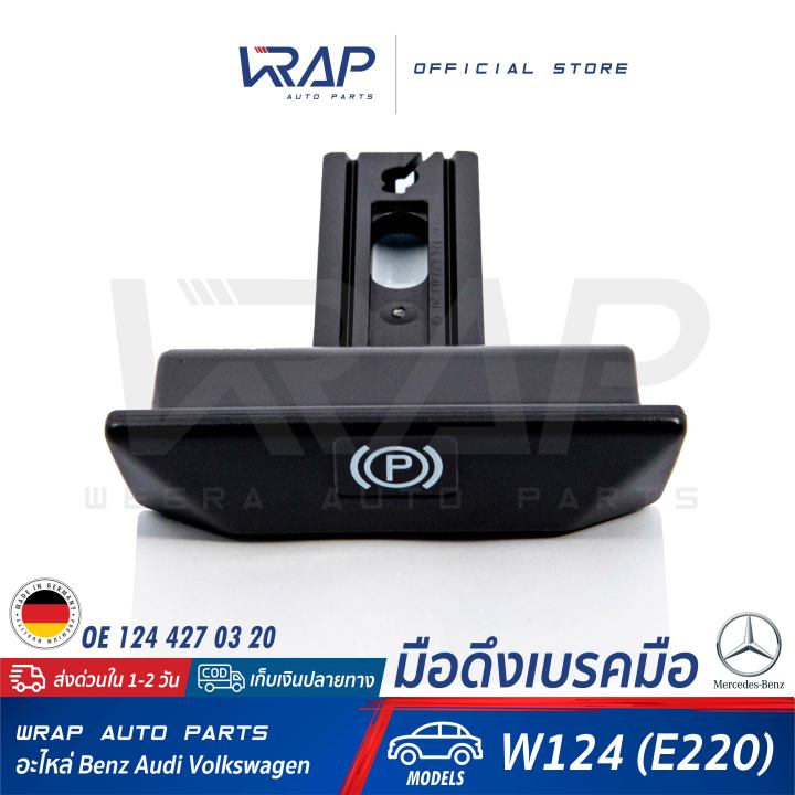 benz-มือดึงเบรคมือ-แท้-เบนซ์-รุ่น-e-class-w124-230e-e220-w140-w202-w210-w203-w204-w207-w211-w212-w220-oe-124-427-03-20-made-in-germany-มือปลดเบรคมือ-เบรคมือ