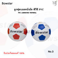 ฟุตบอล ลูกบอล ลูกฟุตบอล ลูกบอลเด็ก หนังอัด PVC พีวีซี ลูกฟุตบอลหนังอัด Bowstar เบอร์ 3 (แท้100%)