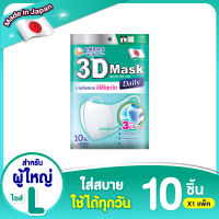 3D Mask ทรีดี มาสก์ เดลี่ หน้ากากอนามัยสำหรับผู้ใหญ่ ขนาด L จำนวน 10 ชิ้น