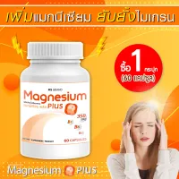  ส่งฟรี! ส่งไว  MS Magnesium Plus แมกนีเซียม และวิตามิน B1 B6 B12 ป้องกันไมเกรน บำรุงระบบประสาท 1 กระปุก [60 แคปซูล]