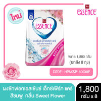 Essence ผงซักฟอกเอสเซ้นซ์ เอ็กซ์เพิร์ทแคร์  Sweet Floewr (สีชมพู) 1800 กรัม  (1 ลัง บรรจุ 8 ถุง)