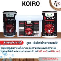 KOIRO อาหารปลาคาร์ฟ สูตรเร่งสี เร่งโตอย่างรวดเร็ว ขนาด 500G/3KG