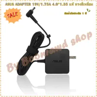 ASUS ADAPTER 19V/1.75A 4.0*1.35 แท้ ทรงสี่เหลี่ยม (0677)