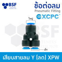 ข้อต่อลม - เสียบสายลม สามทาง Y (ลด) XPW  ขนาด 6 mm - 12 mm