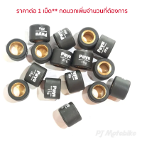 เม็ดตุ้ม (PAYU) คาร์บอนดำ X-MAX /FORZA ราคาต่อ 1เม็ด