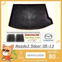 ถาดท้ายรถ MAZDA3 5ประตู 2008-2013 [โค้ดส่วน 29เมื่อช้อปคร 0]