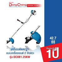 Dongcheng(DCดีจริง) DCXB1.25KW เครื่องตัดหญ้าแบบเครื่องยนต์เบนซิล 2 จังหวะ 42.7cc. สะพายบ่า