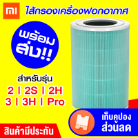 [ราคาพิเศษ 799 บ.]Xiaomi Air Purifier Filter - ไส้กรองเครื่องฟอกอากาศ Xiaomi รุ่น Formaldehyde (สีเขียว) /Godungit