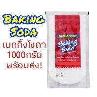 Mcgarret BakingSoda แม็กกาเร็ต เบกกิ้งโซดา ขนาด1000gพร้อมส่ง!