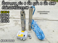 813MIX-S ปั๊มบาดาล บ่อ 6 นิ้ว รูน้ำ 3 นิ้ว 5HP 4 ใบพัด 220V+หัวปั๊มบาดาด 5HP ดูดน้ำ สูบน้ำ ส่งน้ำ สวน เกษตร submerge