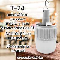 T-24 หลอดไฟไร้สาย แบบพกพา ชาร์จไฟ 2 ระบบ ชาร์จไฟ Solar Cell ได้