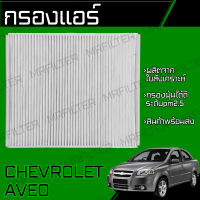 กรองแอร์ เชฟโรเลท อาวีโอ/ Chevrolet Aveo อาวีโอ้