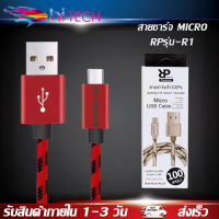 สายชาร์จเร็ว MICRO RPรุ่น-R1 สายแบบถัก ของแท้ 100% 2.4A Fast Charger ยาว 1 เมตร ใช้ได้กับ samsung oppo vivo xiaomi huawei android สมาร์ตโฟน รับประกัน1ปี BY HITECH STORE