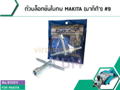 ตัวบล็อกขันใบกบ MAKITA (มากิต้า) #9 (No.915011)