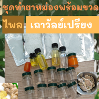 ชุด diy ทำยาหม่อง สูตรร้อน ไพล เถาวัลย์เปรียง ขนาด 100 กรัม พร้อมขวด 10 กรัม 10 ขวด แนบสูตรและคลิปวิธีทำ