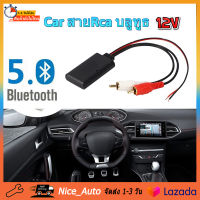 บลูทูธรถยนต์12V. Bluetooth Audio 12V Car สายRca บลูทูธ12Vรถโมดูลบลูทูธไร้สายเพลงอะแดปเตอร์ .Rca Aux สายออดิโอ 【จัดส่งจากประเทศไทย】