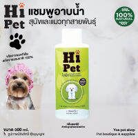 แชมพูอาบน้ำสัตว์เลี้ยง แชมพูสุนัข แชมพูแมว Hi Pet แชมพูอาบน้ำสำหรับสุนัขและแมวทุกสายพันธุ์ กลิ่นดอกไม้ ขนาด 300 ml.โดย YES PET SHOP