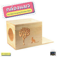 กล่องแมว (BH-GQMW) Pet Wall Hanging Wooden Nest