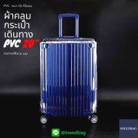 (PVC ขอบใส 20") ผ้าคลุมกระเป๋าเดินทาง ขนาด 20 นิ้ว ผลิตจาก PVC ใส หนาขึ้น ไม่มีตะเข็บ ตีนตุ๊กแกใหญ่