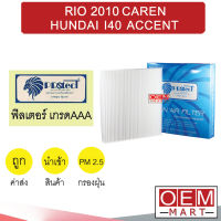 กรองแอร์ ฟิลเตอร์ เกรด AAA เกีย ริโอ 2010 คาเรน ฮุนได แอคเซนต์ แอร์รถยนต์ RIO CAREN HUNDAI ACCENT FP052 382