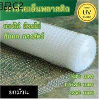 ☂ตาข่ายเอ็นพลาสติก สำหรับกันนก กรงไก่ ทำกรงสัตว์ มี 3 ขนาด ความยาวม้วนละ 30 เมตร (ตอนส่งจำเป็นต้องพับครึ่ง)♬