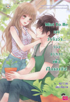 Bundanjai (หนังสือวรรณกรรม) Mint To Be เขาว่ากันว่า นายเกิดมาเพื่อเป็นของฉัน