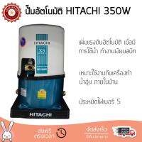 ราคาพิเศษ ปั๊มน้ำอัตโนมัติ รุ่นใหม่ล่าสุด  ปั๊มอัตโนมัติ HITACHI WT-P350XS 350W แรงดันน้ำคงที่ ต่อเนื่อง มีระบบตัดไฟอัตโนมัติหากมีความร้อนเกิน ทนทาน เคลือบกันสนิมรอบตัวเครื่อง ปั๊มน้ำอัตโนมัติ ปั๊มน้ำออโต้ จัดส่งฟรีทั่วประเทศ