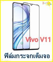 Tempered Glass vivo V11 ฟิล์มกระจกเต็มจอ  ฟิล์มกันรอย ฟิล์มกันกระแทก ฟิล์มกันแตก คุณภาพดี