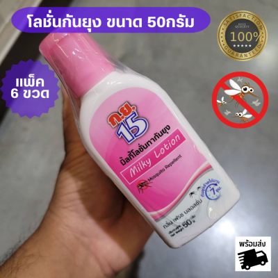 พร้อมส่ง ก.ย.15 มิ้ลกี้โลชั่นทากันยุง  1แพ็คมี 6 ขวด (ขนาด 50 กรัม ) ยากันยุง โลชั่นกันยุง