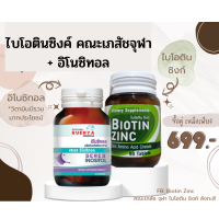 เซตคู่ ผมร่วงจากความเครียด Biotin Zinc เภสัชจุฬา ไบโอทิน ซิงก์ ไบโอติน  + วิตามิน Inositol  ไบโอติน ซิงค์ เภสัชจุฬา