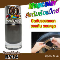 สีแต้มล้อแม็กซ์ MAG COLOR สีบรอนซ์เงินเข้ม RY14