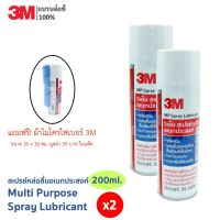 (2 ขวด) 3M Multi-Purpose Lubricant Spray ผลิตภัณฑ์หล่อลื่นอเนกประสงค์ PN08898T ขนาด 200 มิลลิลิตร