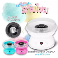 เครื่องทำสายไหม เครื่องทำสายไหมเครื่องทำขนมสายไหมอัตโนมัติสำหรับใช้ในบ้าน D-M05 Mini Electric Cotton Candy Maker Marshmallow Machine Children Snack Maker