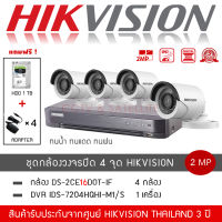 HIKVISION ชุดกล้องวงจรปิด 4 ตัว รุ่น DS-2CE16D0T-IRF *4 + DVR 4CH รุ่น iDS-7204HQHI-M1/S *1 (แถมฟรี! HDD 1TB + Adapter 4 ตัว) ความละเอียด 2 ล้านพิกเซล 1080P